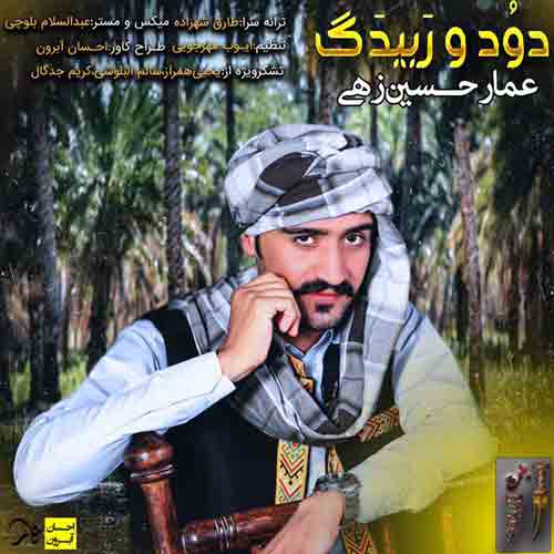 عمار حسین زهی دود و ربیدگ